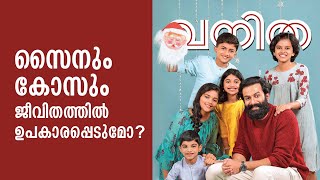 സൈനും കോസും ജീവിതത്തിൽ ഉപകാരപ്പെടുമോ? വിദ്യാഭ്യാസ രീതി മാറ്റേണ്ട കാലമായി! Prithviraj Unplugged