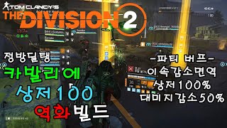 [레드] 디비전2 빌드 소개 #21 - 카발리에 상저 역화 빌드