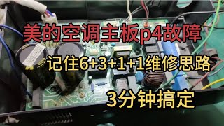 美的空调主板p4故障，记住6+3+1+1维修思路，3分钟搞定