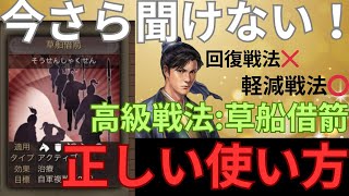 【提言】草船借箭は回復戦法ではなく軽減戦法⁉ 草船借箭の正しい使い方 (三国志真戦)