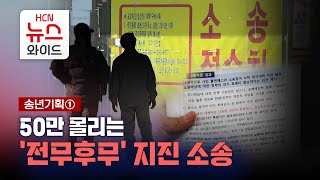 [송년기획] 50만 몰리는 '전무후무' 지진 소송/HCN경북방송