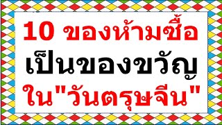 10 ของห้ามซื้อ เป็นของขวัญใน วันตรุษจีน!!