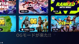 フォートナイトOG配信＃FORTNITE＃配信＃ランク＃レベル上げ#OG