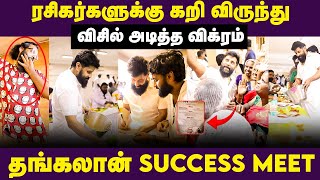 Thangalaan Success Meet | ரசிகர்களுக்கு கறி விருந்து.. விசில் அடித்த விக்ரம் | Vikram | Pa Ranjith