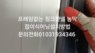 프레임없는 징크판넬 농막 접이식어닝설치방법 문의전화01031934346