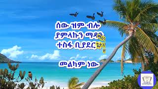 ስው ዝም ብሎ Sew Zim Blo አ አ ሙሉ ወንጌል ሀ መዘምራን   A.A Full Gospel Church Ch ስለድምጽ ጥራት ይቅርታ