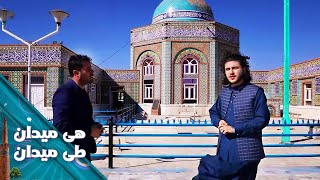 On the Road - Episode 30 | هی میدان طی میدان - دیدار باسط ایرج از ولایت زیبای غزنی