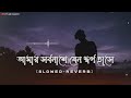 আমার সর্বনাশে যেন স্বর্গ হাসে সর্বনাশ slowed reverb shorbonash bangla rap new song 2024