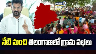 నేటి నుంచి తెలంగాణలో గ్రామ సభలు | Gram Sabhas in Telangana from today | Prime9 News