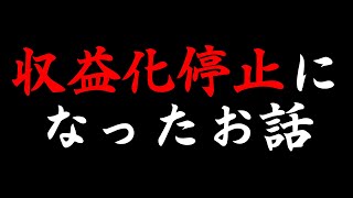 YouTube収益化停止を食らいましたそして今後について。