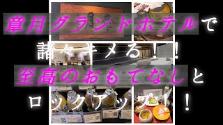 【アキペイの雑多な日常ルーティン】定山渓温泉、章月グランドホテルで至福の真っ向勝負！#Vlog　#旅行　#温泉