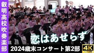 埼玉県叡明高等学校吹奏楽部　『恋はあせらず』　2024年歳末コンサート第２部　2024.12.28