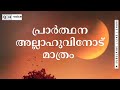 പ്രാർത്ഥന അല്ലാഹുവിനോട് മാത്രം  qh_voice ഇസ്ലാമിക പഠനം