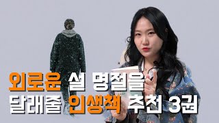 외로운 설 연휴동안 읽으면 좋은 인생 책추천 3권