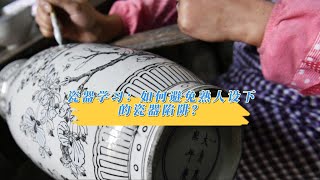 瓷器学习：如何避免熟人设下的瓷器陷阱？