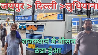 Jaipur Delhi Ludhiana Prtc full vlog Punjab Roadways Shan-E-Punjab | Punjab Haryana delhi rajasthan