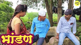 नवऱ्याला घेऊन बसतो रिकामटेकडा 😅madhukar kute 😍 sharad kute 💋comedy 💕 माऊली कुटे  🙈 marathi comedy