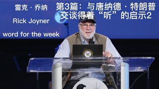 精选第3篇——与唐纳德·特朗普交谈得着“听”的启示2-雷克·乔纳 Rick Joyner