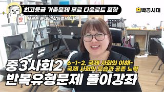 중3사회2 문제풀이강좌│6-1~2.국제 사회의 이해~국제 사회의 모습과 공존 노력(모르는 문제만 찾아들으세요!)