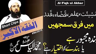 مَشِیًٔت ٗعِلمٗ قضاء ٗقدرمیں فرق سمجہیں بندہ مجبور ھے پابندی کو اختیار ہے ؟