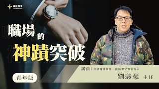 職場的神蹟突破-青年聚會版【純信息】劉駿豪主任 升學輔導專家、全台知名升大學補習班創辦人｜TC真道教會