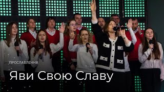 Яви Свою Славу [Український переклад пісні Елізи Дірієнко] — церква Ранкова Зірка