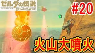 #20 【火山大噴火で大慌て】神獣ヴァ・ルーダニアの元に辿りつけるのか？　ゼルダの伝説　ブレスオブザワイルド　つちのこ実況