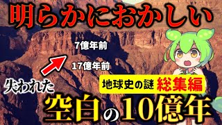 【総集編】地球の歴史に何が起こった！？驚愕の真相に迫る空白の10億年・カーニアン多雨事象・南極が凍結した理由・人類誕生後700万年の歴史etc.