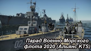 Виртуальный Парад ко дню ВМФ 2020 | Альянс KTS. War Thunder