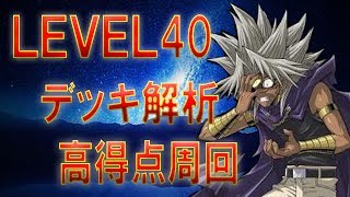 闇 マリク 高得点周回＆デッキ解析  MARIK high score farming and analysis 【遊戯王 デュエルリンクス】【Yu-Gi-Oh! Duel Links】レベル40