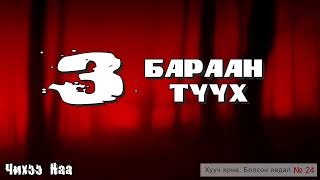 3 Бараан түүх. Хууч яриа, болсон явдал № 24