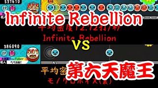 【密度比べ#5】最難関候補のInfinite Rebellionと第六天魔王の密度を比べてみた！