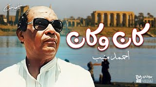 احمد منيب - كان وكان كان