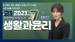 [2021학년도 고3 7월 모의고사 해설강의] 생활과윤리- 강승희쌤 : 해설강의 풀버전