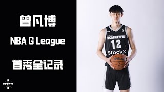 Fanbo Zeng NBA G LEAGUE IGNITE Debut ｜ G LEAGUE IGNITE VS IOWA WOLVES