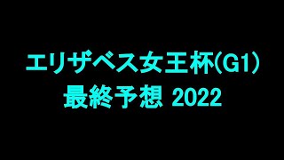 中央競馬予想 〜エリザベス女王杯(G1)【阪神11R】〜 2022/11/13