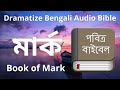 বাংলা বাইবেল বাইবেল পাঠ bible path bangla baibel বাক্য যীশু ঈশ্বর bengali study bible