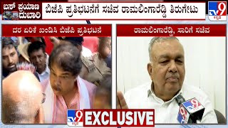 🔴LIVE | Ramalinga Reddy Hits Back At BJP Protest: ಬಿಜೆಪಿ ಪ್ರತಿಭಟನೆಗೆ ರಾಮಲಿಂಗಾರೆಡ್ಡಿ ತಿರುಗೇಟು | #TV9D