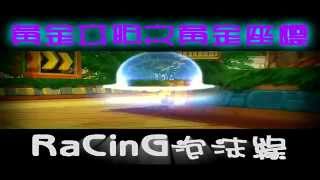 RaCinG泡沫綠 S2 個人 黃金文明之黃金座標 尖峰Z7 1 48 77 回放版