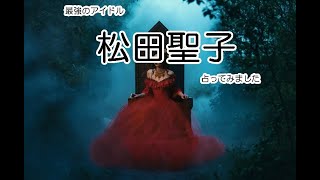 最強のアイドル「松田聖子」さんを占ってみました