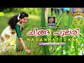 ചിങ്ങം സ്‌പെഷ്യൽ നാടൻപാട്ടുകൾ malayalam folk songs supparhit songs