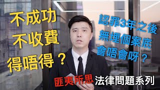 古靈精怪！匪夷所思法律問題系列2！解答你法律小問題！