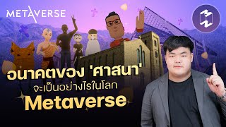 อนาคตของ 'ศาสนา' จะเป็นอย่างไรในโลก Metaverse | Metaverse Podcast EP.9