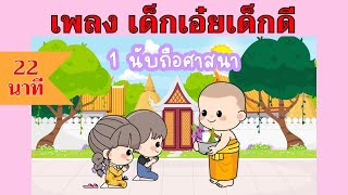 เพลง เด็กเอ๋ยเด็กดี ต้องมีหน้าที่ 10 อย่างด้วยกัน | #เพลงเด็กเจ้าตัวเล็ก - Kiddy Melody (Cover song)