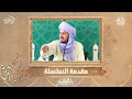 01 مقدمة السلسلة سلسلة أسرار الشمائل المحمدية