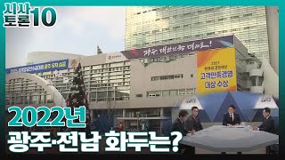 [시사토론10] 2022년 광주·전남 화두는? / KBS 220104