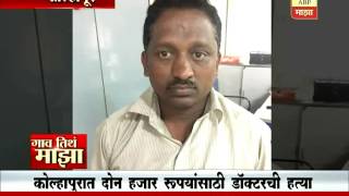 Gaon Tithe Majha 9am : Kolhapur : Doctor's Murder : 03:11:2016