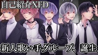 【初投稿】5人組歌い手グループ『Avelia』XFD【新人歌い手グループ】【XFD】