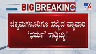 Muslim Vendors Ban In Temple Fairs Spreads To Chikmagalur | ಚಿಕ್ಕಮಗಳೂರಿಗೂ ಹಬ್ಬಿದ ಧರ್ಮ ಕಾಡ್ಗಿಚ್ಚು!