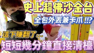 【終結Jean】史上最佛沙金台!!!全包竟然外丟兼卡爪!?短短幾分鐘直接清檯!!!這下賺翻了!?[台湾夾娃娃UFOキャッチャー UFO catcher คลิปตุ๊กตา Clip búp bê]